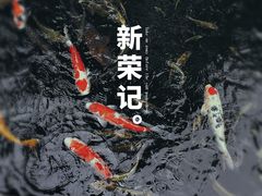 -新荣记(西溪湿地店)