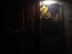 门面-鬼味烤翅(南锣鼓巷店)