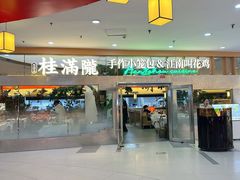 -桂满陇·手作小笼包&江南叫花鸡(中山公园店)