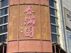 -春满园·邯郸菜发祥地(滏东店)