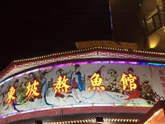 -东坡熬鱼馆(天泰路店)