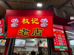 -权记百年老字号(牌坊街店)