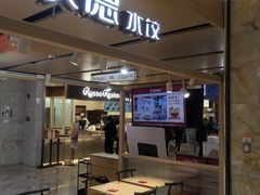 -喜家德虾仁水饺(飞洲国际店)
