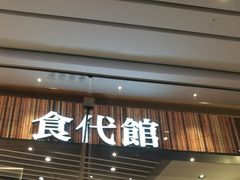 -食代馆(深业上城店)