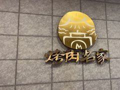 -炽城·烤肉名家(鸿达中央广场店)