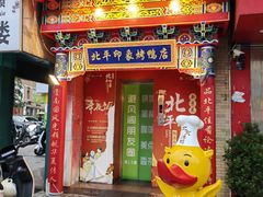 -北平印象.北京烤鸭.新京菜.融合菜(世贸店)