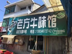 门面-老方牛味馆