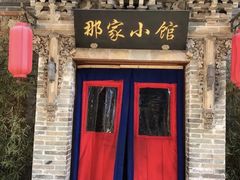 -那家小馆•北京菜•烤鸭(中关村店)