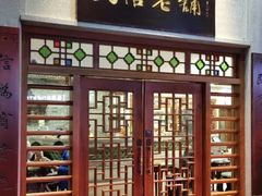 门面-民信老铺(华盖路店)
