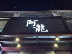 -阿龙酒煲(海宁新苑路店)