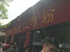 -洞子口张老二凉粉(文殊院店)