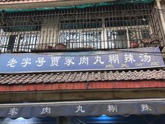 -老字号贾家肉丸糊辣汤(光明巷店)