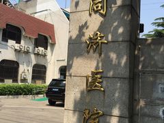 -上海市同济医院(大华门诊部)