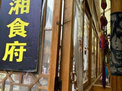 -苗湘食府(十年店)