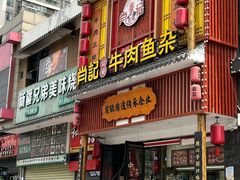-肖记公安牛肉鱼杂馆· 省级非物质文化遗产(仁和路店)