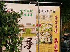 门面-阿多私房菜(顺德店)