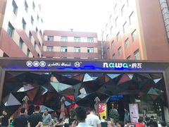 -纳瓦新疆菜(银都店)