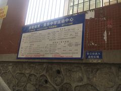 -杰锐体育·美华中学运动中心