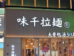 -味千拉面(上海松江二店)