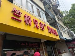 -竺桥兄弟烤鸭(总店)