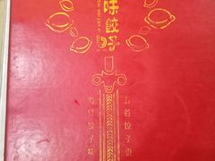 -百味饺子城•海鲜家常菜(秦皇岛店)