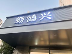 -勤德兴(湖滨路店)
