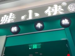 -蛙小侠(五象万象汇店)