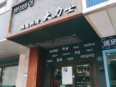 门面-韩国料理大力士(屏风街店)