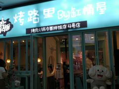 门面-烤路里·韩国品质自助烤肉(石路天虹4号店)