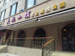 -吴记小馆·老上海本帮菜
