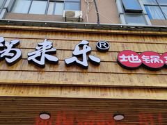 门面-锅来乐地锅鸡(安亭店)