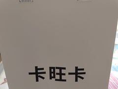 -卡旺卡(合肥蜀山万象汇店)