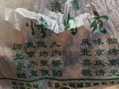 -烤肉宛饭庄(南礼士路店)