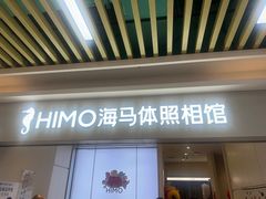-海马体照相馆(上海宝山万达广场店)