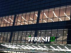 -7fresh七鲜(大族广场店)