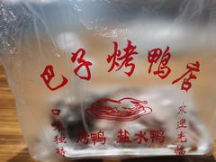 -巴子烤鸭