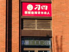 门面-刁四麻辣烫·五福里国潮店