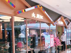 门面-大同江朝鲜菜•长春地标美食(绿园吾悦广场店)