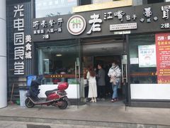 门面-光电园食堂