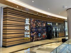 -bluefrog蓝蛙(皇庭广场店)