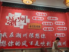 -官塘陈记鱼生·潮汕砂锅粥·牛肉火锅(潮枫路总店)