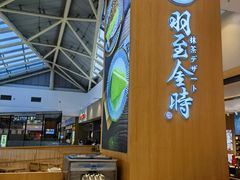 -羽至金时(柏威年店)