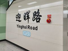-迎晖路(地铁站)