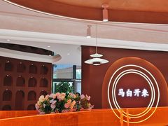 -马白开来特色羊排揪片子  (总店)