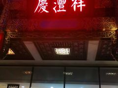 -七彩云南庆沣祥茶庄(金融街店)