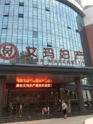 -潍坊艾玛妇产医院