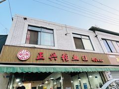 -正兴张血旺