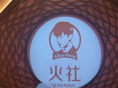 -火社火锅(裕华万达店)