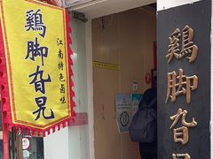 -鸡脚旮旯平江路店