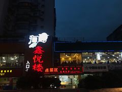 门面-鑫悦楼煎蟹·16年海鲜大排档